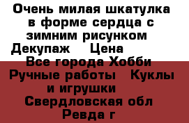 Очень милая шкатулка в форме сердца с зимним рисунком. (Декупаж) › Цена ­ 2 600 - Все города Хобби. Ручные работы » Куклы и игрушки   . Свердловская обл.,Ревда г.